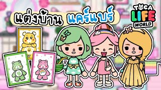 แต่งบ้าน แคร์แบร์ 🧸🏠💓| TOCA LIFE WORLD | น่ารักมากก✨🌸🎉