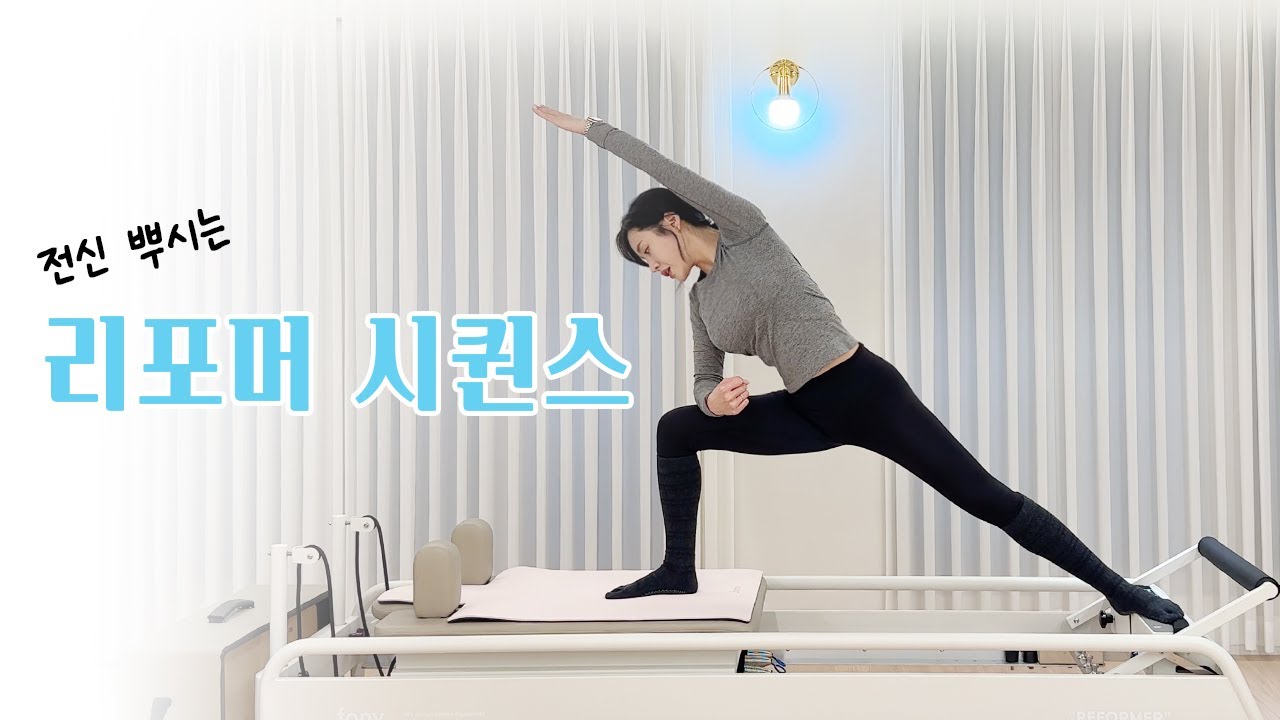 [40min] 전신을 시원하게! 전신을 탄탄하게! 칼로리 털어버릴 리포머 시퀀스