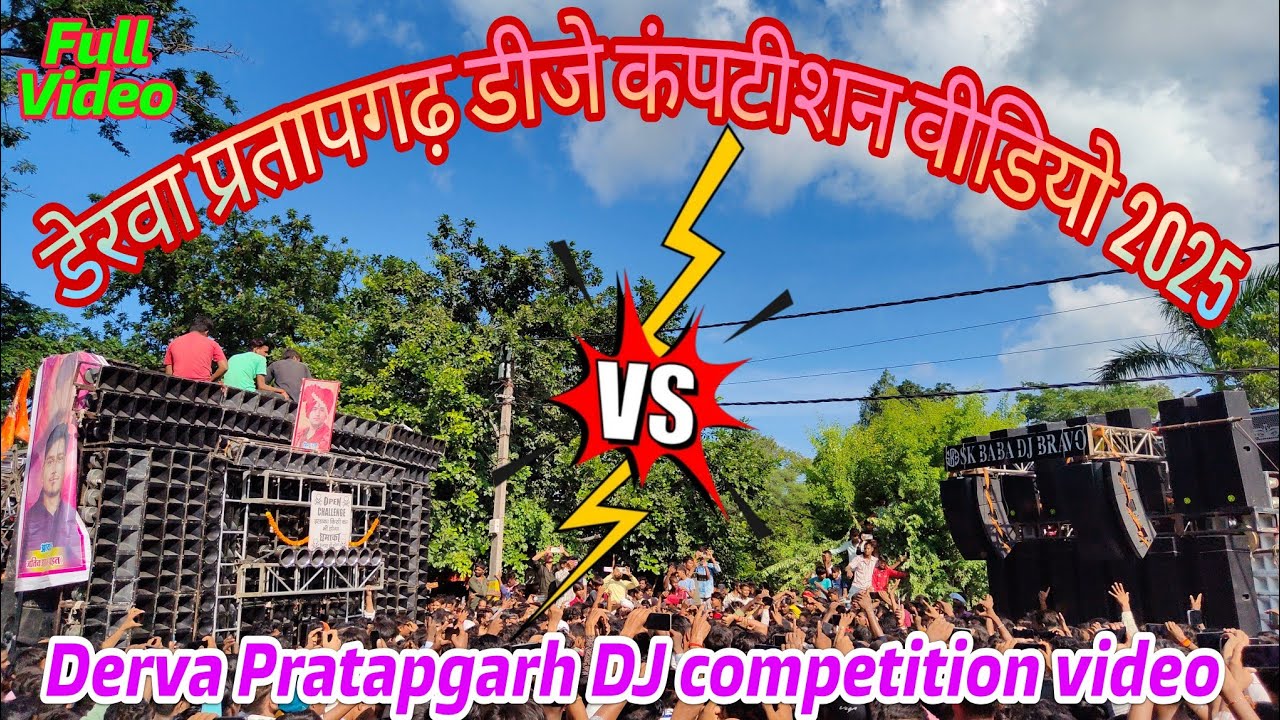 Derva Pratapgarh DJ competition video 2025 | डेरवा प्रतापगढ़ डीजे कंपटीशन वीडियो 2025