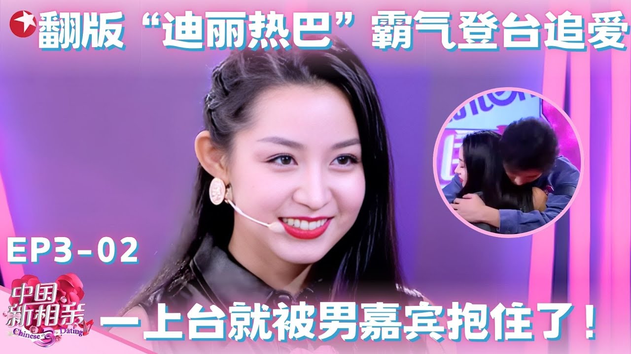 翻版“迪丽热巴”霸气登台追爱，出场瞬间男嘉宾眼睛都看直了，一句“要不要跟我走”成功俘获美男心！中国新相亲第三季 FULL EP02
