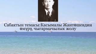 Касымалы Жантөшев. 9- класс кыргыз адабияты