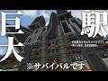 【マイクラ】サバイバルで巨大な駅ビルを建築してみた【ゆっくり実況】【未来都市を作るマインクラフト】Part3