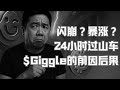 闪崩？刺激！详解$Giggle 24小时过山车的前因后果 CZ喊话何一声援造就币圈经典