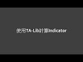 【國語】【Python常用Module】11. 使用TA-Lib計算Indicator