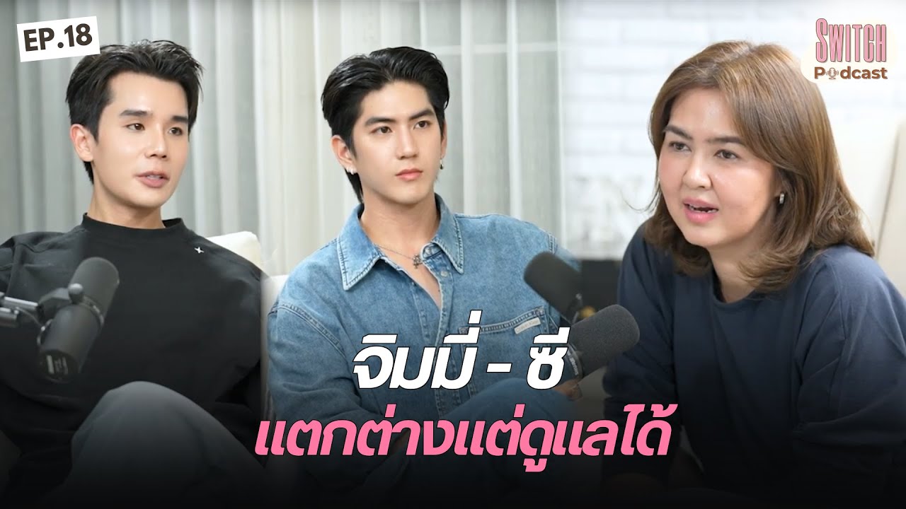 จิมมี่ - ซี แตกต่างแต่ดูแลได้ #switchPodcast EP18