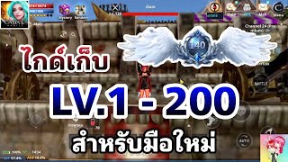 Cabal Mobile : ไกด์การเก็บเลเวล 1-200 สำหรับมือใหม่