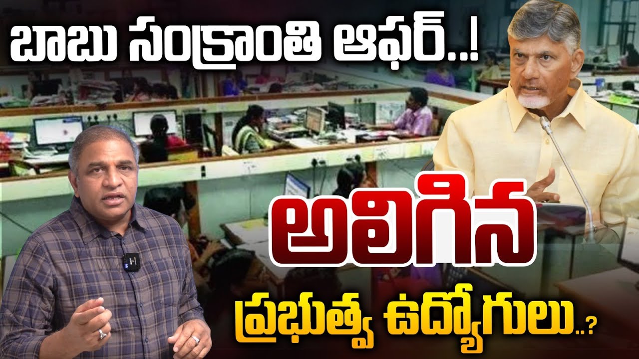 CM Chandrababu Sankranthi Offer AP Govt Employees: అలిగిన ప్రభుత్వ ఉద్యోగులు..? | Wild Wolf Taja