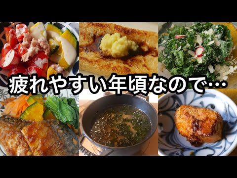 疲れた日の食事作りを一気にご紹介！食材を無駄にしない｜５０代の料理YouTuberがやってる事