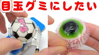 サッカーボールグミで目玉グミ作ってみた