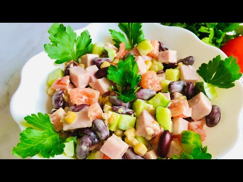 САЛАТ С ВЕТЧИНОЙ И ФАСОЛЬЮ!Салат с фасолью на каждый день за 5 минут!