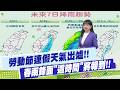 四月勞動節天氣