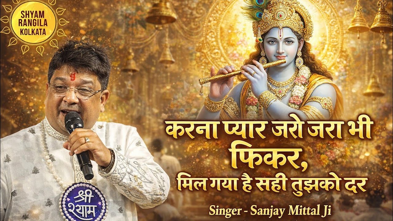 Karna Pyare Zara Bhi Fikar | Mil Gaya Hai Sahi Tujhko Dar | Sanjay Mittal |Shyam Baba Bhajan |Raipur