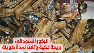 طريقة عمل بخور الشاف السوداني خطوة بخطوة/How to make Sudanese bahkoor