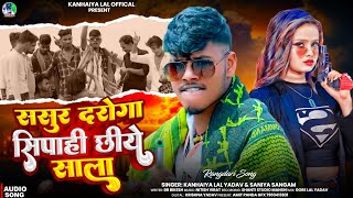 Audio ससर दरग सपह छय सल Lal Yadav Song Sasur Daroga Sipahi Chiye Sala