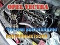 Вентиляция картерных газов, opel vectra a, чистим)