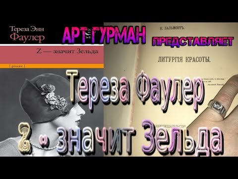 Z – значит Зельда, роман Терезы Энн Фаулер