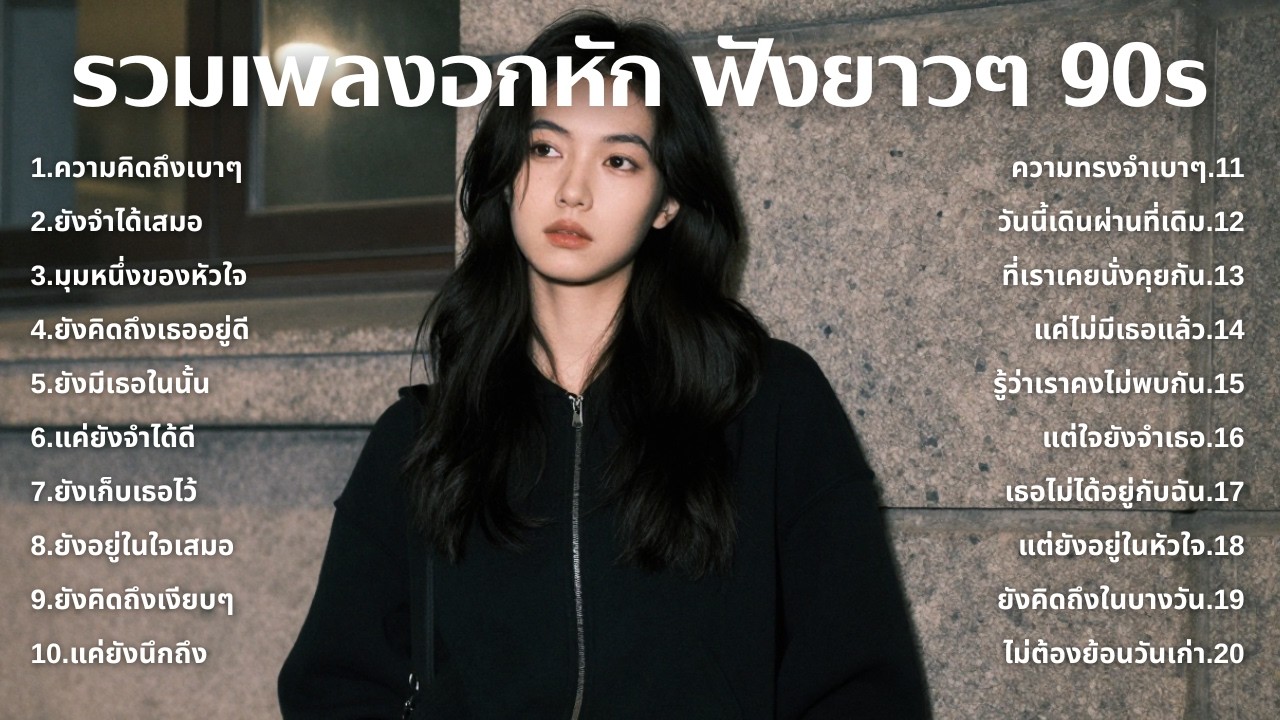 รวมเพลงเศร้า 90s ที่ยังเจ็บเหมือนเพิ่งเกิดขึ้นเมื่อวาน 💔 | ฟังยาวๆ | ชุด[265] | 90s [Official Music]