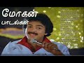 Mohan Hit Songs | Best Mohan Songs in Tamil | SPB | Illayaraja Songs | Tamil Melody songs