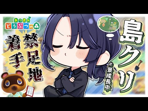【あつまれどうぶつの森】島クリ:禁足地着手長尾景/にじさんじ】