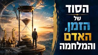 הסוד של הזמן, האדם והמלחמה | פרשת כי תצא | הרב הרצל חודר