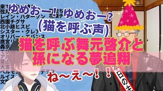 【夢追翔/舞元啓介】猫を呼ぶ声音の舞元啓介と孫の声を出す夢追翔wwwwww【にじさんじ/切り抜き】