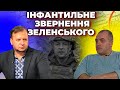 Інфантильне звернення Зеленського до Путіна - капітуляція і зрада? / УКОЛОВ та БІРЮКОВ