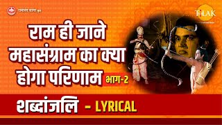 राम ही जाने महासंग्राम का क्या होगा परिणाम - भाग २ - Lyrical | Ram Hi Janey Mahasangram | Shree Ram