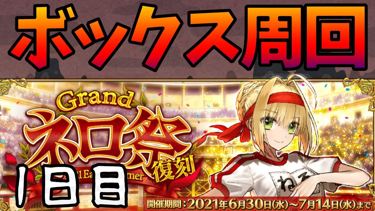 Fgo ネロ祭ボックスガチャ周回1日目 Youtube Fgo ネロ祭ボックスガチャ周回1日目 Youtube