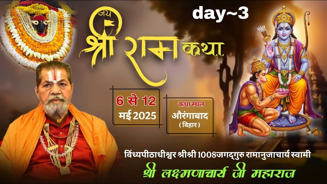 Day~3,श्री राम कथा, विंध्यपीठाधीश्वर जगद्गुरु स्वामी श्री लक्ष्मणाचार्य जी महाराज,औरंगाबाद विहार