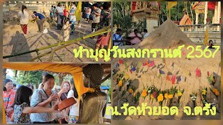 Songkran ทําบุญวันสงกรานต์ 2567 @วัดห้วยยอด ตรัง #Thailand