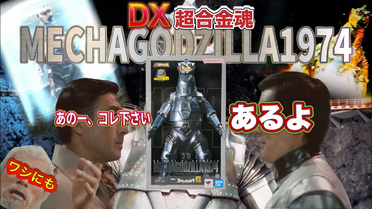 DX超合金魂メカゴジラ1974とか言うスペースチタニウム
