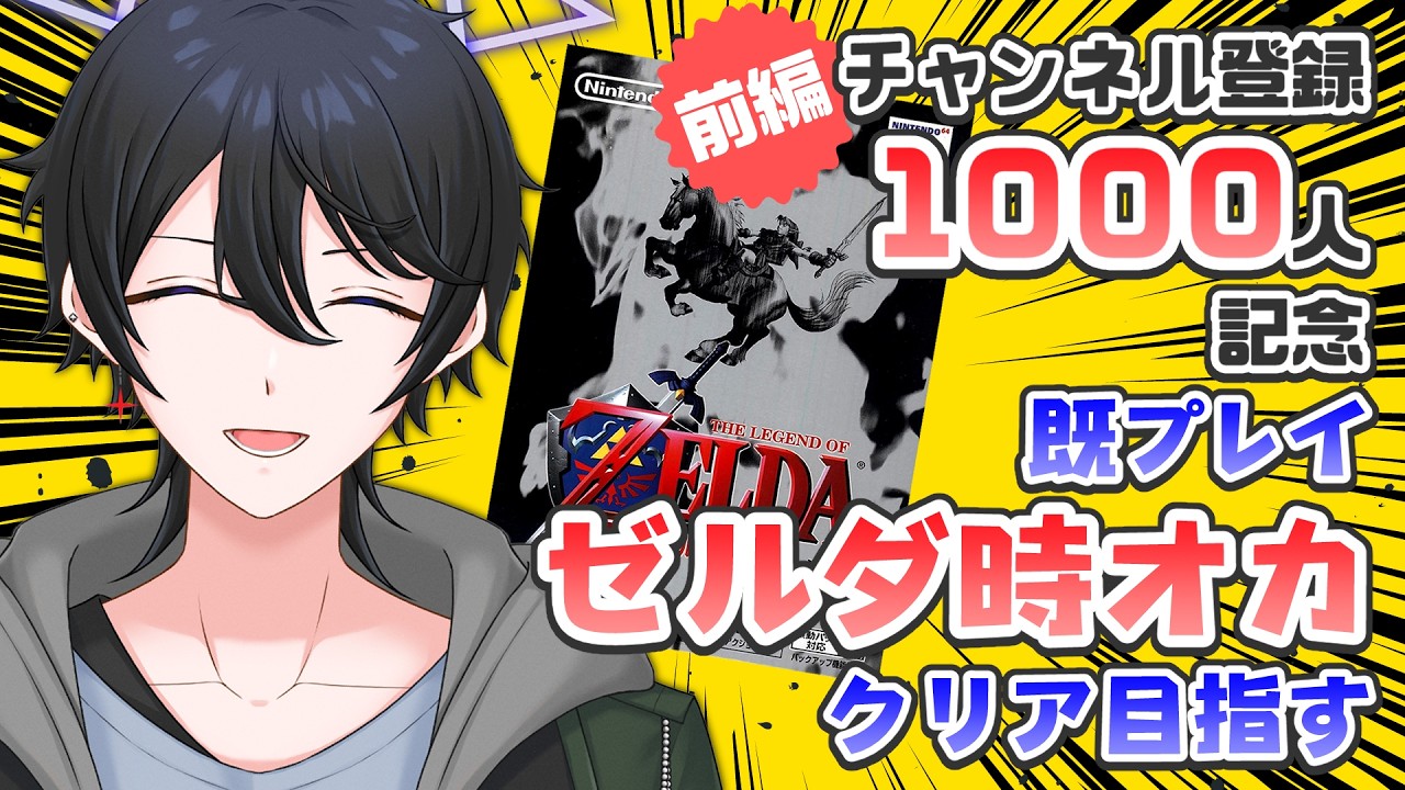 【#ゼルダの伝説 #時のオカリナ】64の名作ゼルダ遊びつくすぞ！ 1000人記念配信 前編【解＆結 #VTuber】