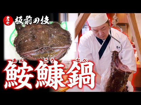 あんこうページ 板前の技で捌く あんこう つるし切り】 冬鍋の王様「鮟鱇鍋」を