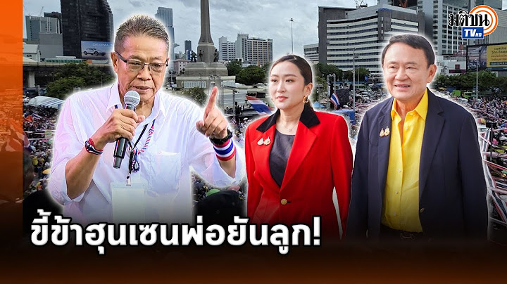 ประพันธ์สาปแช่ง อิ๊งค์-สทร. ไปลงนรกไวๆ คนไทยหมดความอดทน ต้องยกระดับม็อบให้สูงขึ้น : Matichon TV