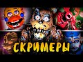 САМЫЕ НЕРЕАЛЬНЫЕ СКРИМЕРЫ ФНАФ! ФЕЙКОВЫЕ СКРИМЕРЫ ФНАФ! FAKE JUMPSCARES FNAF!