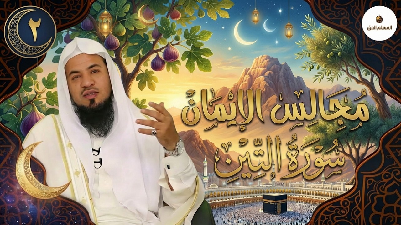 تفسير سورة التين عجائب مدهلة مع فضيلة الشيخ محمد على الشنقيطي #قصص #قصص_القرآن
