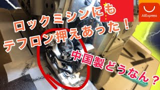 ロックミシンのテフロン押さえ金どうなん？