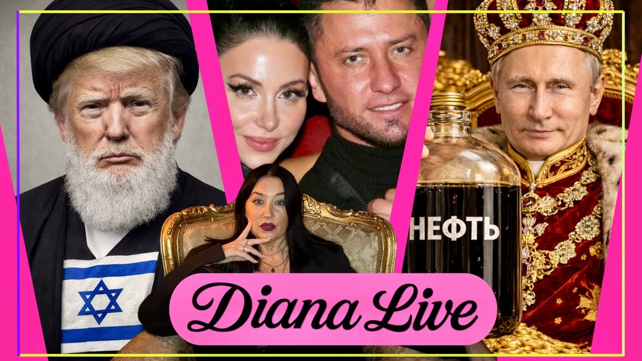 Младенцы черный дождь Ирана Нефть Путин без Трампа. Израиль миссия. Прилучный у Лауры  Лерчек больна