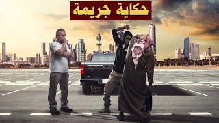 جريمة اختطاف المحامي سعود الهلفي في الكويت - حكاية جريمة