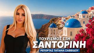 ΤΟΥΡΙΜΟΣ ΣΑΝΤΟΡΙΝΗ 2026