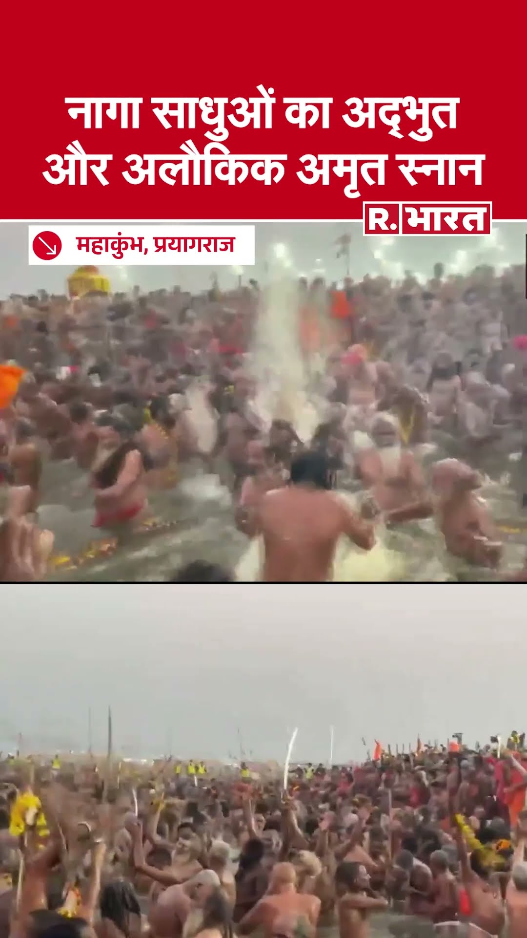 Maha Kumbh: शरीर पर भस्म, हाथों में त्रिशूल और शंख लिए नागा साधुओं का अमृत स्नान | Basant Panchami