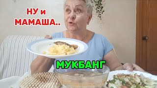 МУКБАНГ🤤/ДЕВОЧКИ РАЗВЕ это НОРМАЛЬНАЯ МАТЬ..🤷#mukbang#мукбангстатьянойиспания#мукбангболталка