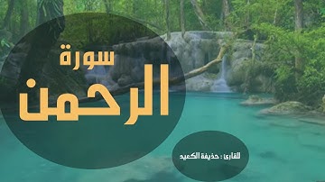 سورة الرحمن بصوت شجي للقارئ حذيفة الكعيد