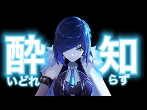 【原神】酔いどれ知らず×Genshin impact