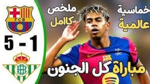 "برشلونة يكتسح ريال بيتيس (5-1) | ملخص وأهداف اليوم في كأس الملك