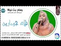 جديد 2026 الفنانه رماح بت نيالا اغنيه تلاتة جومارين تسجيلات المصمم ابو حمام المسيري 