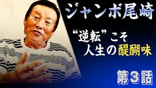 【超貴重映像】ゴルフネットTVの続きはこちら　ジャンボさんの言霊を聞き逃すな　第3話　#インタビュアー横田真一