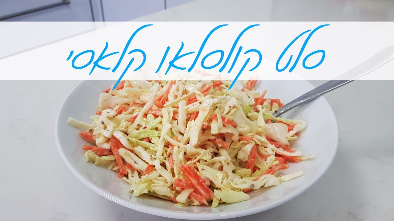 סלט קולסלאו קלאסי - סלט כרוב וגזר במיונז קל ומהיר להכנה | המטבח של אלינה