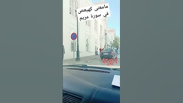 مامعنى☘️ كهيعص في سورة مريم🤔 #صلوا_على_النبي #اكسبلور #الدعاءالمستجاب
