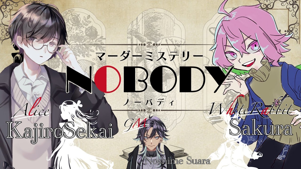 【マーダーミステリー】NOBODY ※概要欄必読、ネタバレ注意【アリス/神代世界視点】 - YouTube